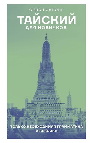 Сунан Саронг Тайский для новичков