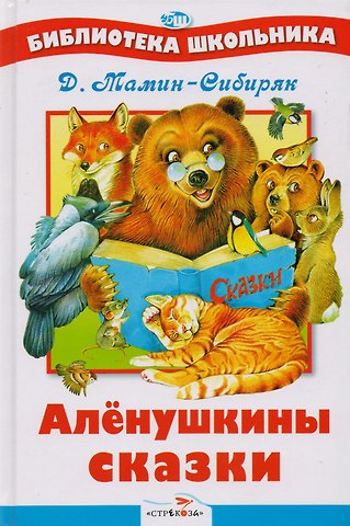 Дмитрий Наркисович Мамин-Сибиряк Аленушкины сказки