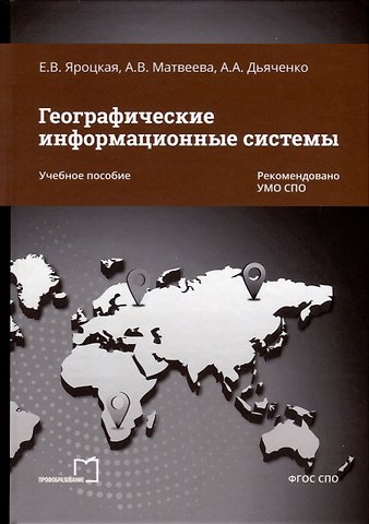 Елена Вадимовна Яроцкая, Анна Васильевна Матвеева, Анна Андреевна Дьяченко Географические информационные системы. Учебное пособие