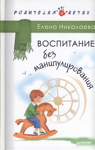 Елена Ивановна Николаева Воспитание без манипулирования
