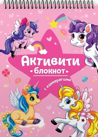 АКТИВИТИ-БЛОКНОТ. ЕДИНОРОГИ