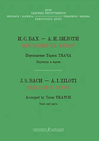 Иоганн Себастьян Бах Прелюдия си минор. Хроматическая фантазия. Перелож. Т. Ткача для дуэта ударных инструментов (вибрафон, маримба)