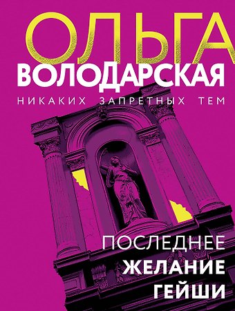 Ольга Геннадьевна Володарская Последнее желание гейши