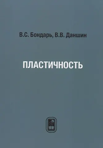 Валентин Степанович Бондарь Пластичность. Пропорциональные и непропорциональные нагружения.