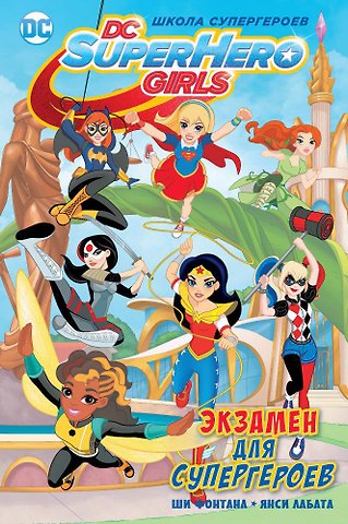 Ши Фонтана Экзамен для супергероев