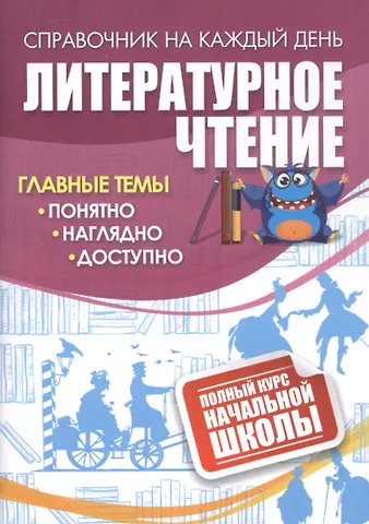 Литературное чтение: полный курс начальной школы