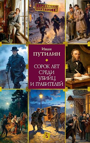 Иван Дмитриевич Путилин Сорок лет среди убийц и грабителей