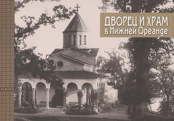 Дворец и храм в Нижней Ореанде (2 изд) (ЛПС) Филатова