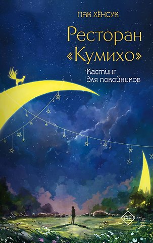 Пак Хёнсук Ресторан Кумихо. Кастинг для покойников