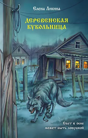 Ликина Елена Деревенская кукольница