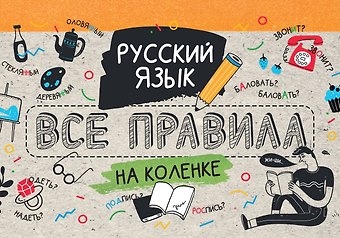 Сергей Александрович Матвеев Русский язык. Все правила на коленке