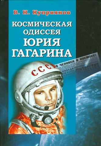 Валерий Николаевич Куприянов Космическая одиссея Юрия Гагарина