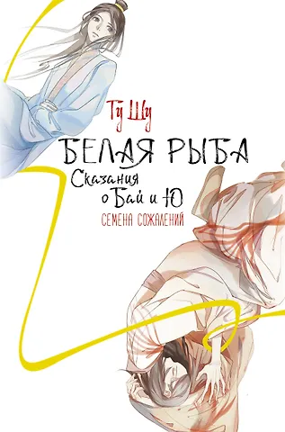 Шу Гу Белая рыба. Сказания о Бай и Ю. Семена сожалений (2)