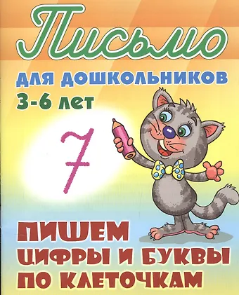 Станислав Викторович Петренко Пишем цифры и буквы по клеточкам