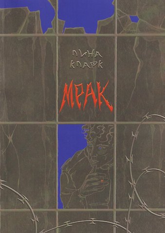 Лина Кларк Мрак: повесть