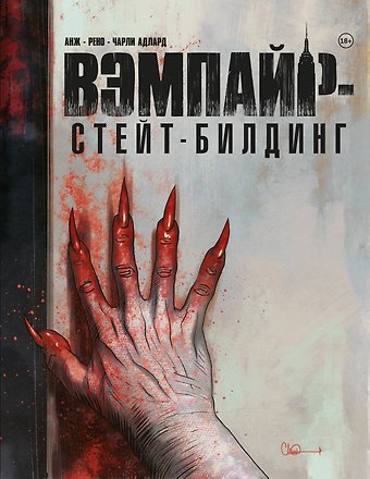 Чарли Адлард Вэмпайр-стейт-билдинг
