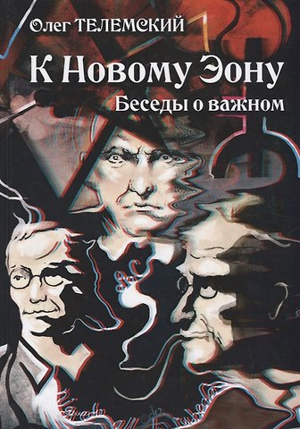 Олег Телемский К Новому Эону Беседы о важном (Телемский)