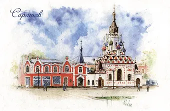 Открытка Саратов. Храм Утоли мои печали