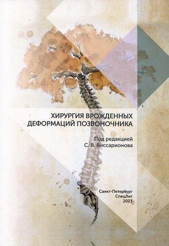 Сергей Валентинович Виссарионов, Михаил Витальевич Михайловский Хирургия врожденных деформаций позвоночника