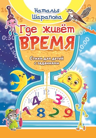 Наталья Маиновна Шарапова Где живет время