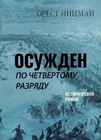 Орест Рейнгольдович Ницман Осужден по четвертому разряду