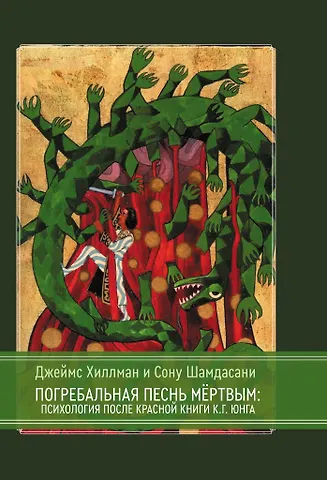 Джеймс Хиллман, Сону Шамдасани Погребальная песнь мёртвым: Психология после Красной Книги К.Г. Юнга