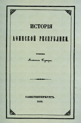 Михаил Семенович Куторга История Афинской республики от убиения Иппарха до смерти Мильтиада.