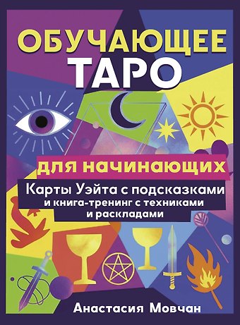 Анастасия Мовчан Обучающее таро для начинающих. Карты Уэйта с подсказками и книга-тренинг с техниками и раскладами