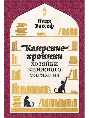 Надя Вассеф Каирские хроники хозяйки книжного магазина