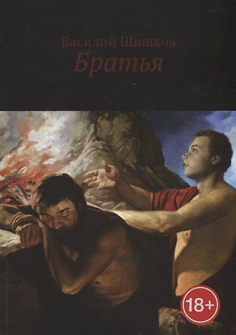 Василий Шишков Братья