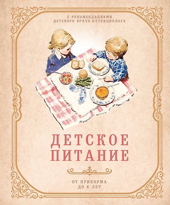 Анна Сергеевна Братушева Детское питание от прикорма до 6 лет. С рекомендациями детского врача-нутрициолога