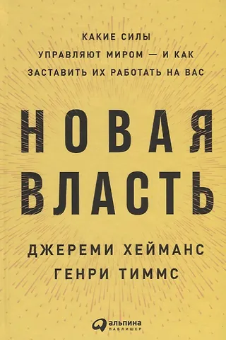 Джереми Хейманс, Генри Тиммс Новая власть: Какие силы управляют миром — и как заставить их работать на вас