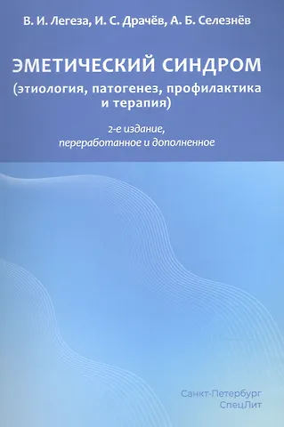 Владимир Иванович Легеза Эметический синдром. Этиология,патогенез,профилактика и терапия