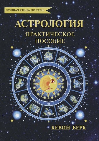 Кевин Берк Астрология. Как прочитать карту рождения. Практическое пособие.