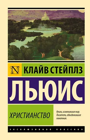 Клайв Стейплз Льюис Христианство