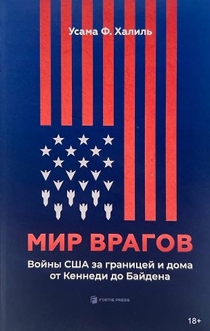 Усама Ф. Халиль Мир врагов. Войны США за границей и дома от Кеннеди до Байдена