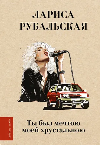 Лариса Алексеевна Рубальская Ты был мечтою моей хрустальною