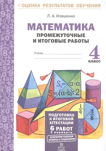 Людмила Анатольевна Иляшенко Математика. 4 класс. Промежуточные и итоговые работы