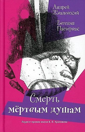 Андрей Валентинович Жвалевский Смерть Мертвым душам!