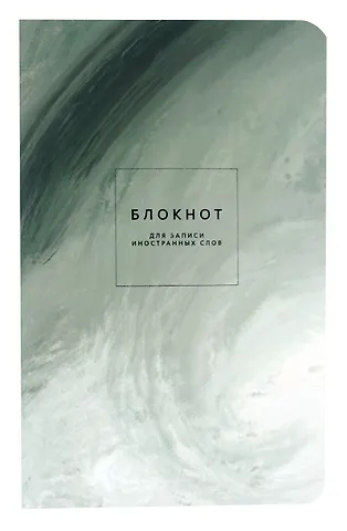 Тетрадь для записи иностранных слов Be Smart, Oblivion. Природа, А5, 48 листов