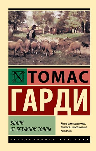 Томас Гарди Вдали от безумной толпы