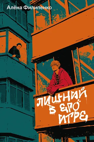 Алена Филипенко Лишний в его игре