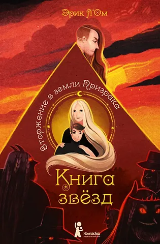 Эрик Л'Ом Книга звезд. Часть 2. Вторжение в земли Призрака