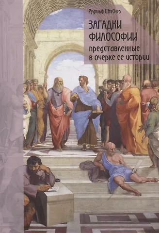 Рудольф Штайнер Загадки философии, представленные в очерке ее истории