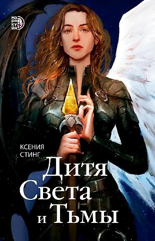 Ксения Стинг Дитя Света и Тьмы
