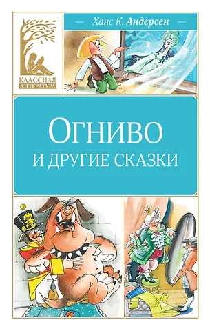 Ганс Христиан Андерсен Огниво и другие сказки