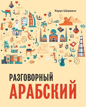 Харун Ширвани Разговорный арабский