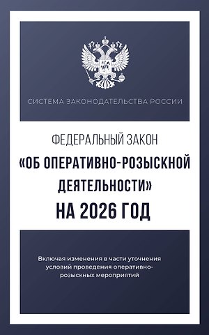 Федеральный закон Об оперативно-розыскной деятельности на 2026 год