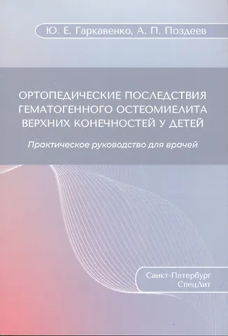 Юрий Евгеньевич Гаркавенко Ортопедические последствия гематогенного остеомиелита верхних конечностей у детей