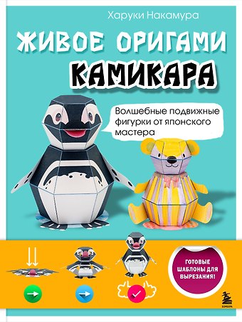 Накамура Харуки ЖИВОЕ ОРИГАМИ КАМИКАРА. Волшебные подвижные фигурки от японского мастера